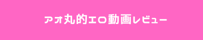 アオ丸的エロ動画レビュー