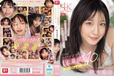 sone00826Newカワイイ女子の大量顔射シコシコサポート10色 新木希空ー【レビュー】