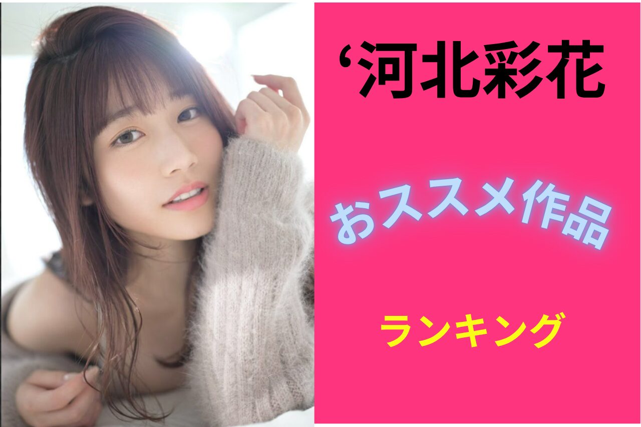 ‘河北彩花おススメランキング