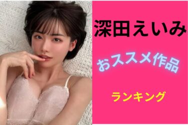 深田えいみおススメランキング
