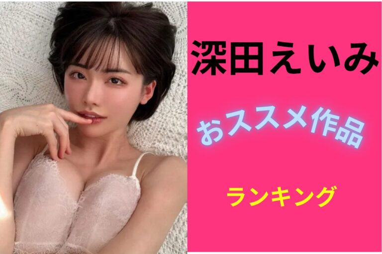 深田えいみおススメランキング