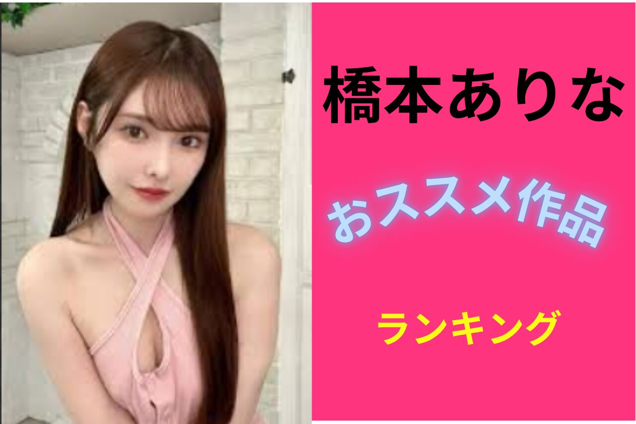 橋本ありなおススメランキング