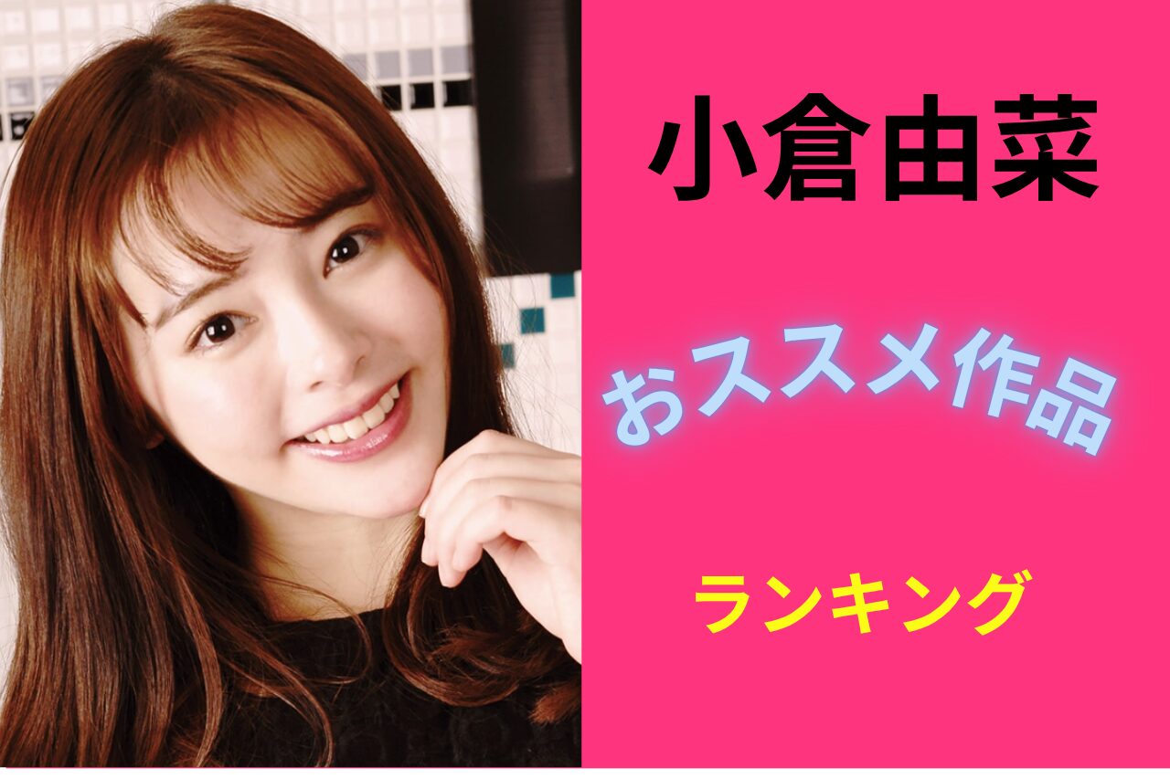 小倉由菜 おすすめ
