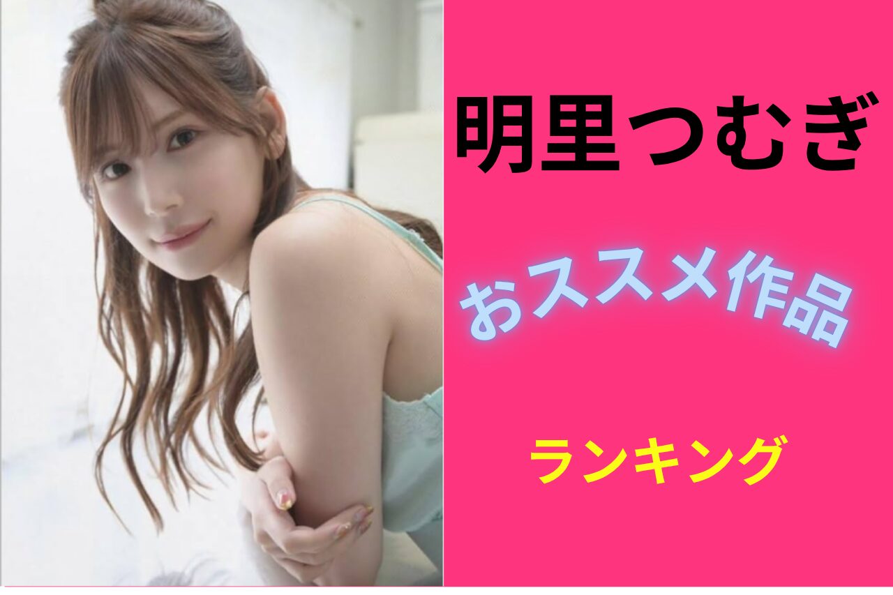 明里つむぎおススメランキング
