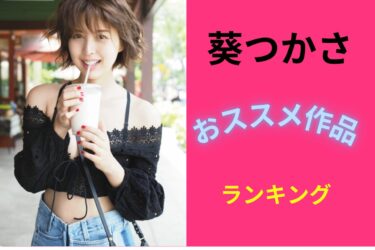 葵つかさ おすすめランキング