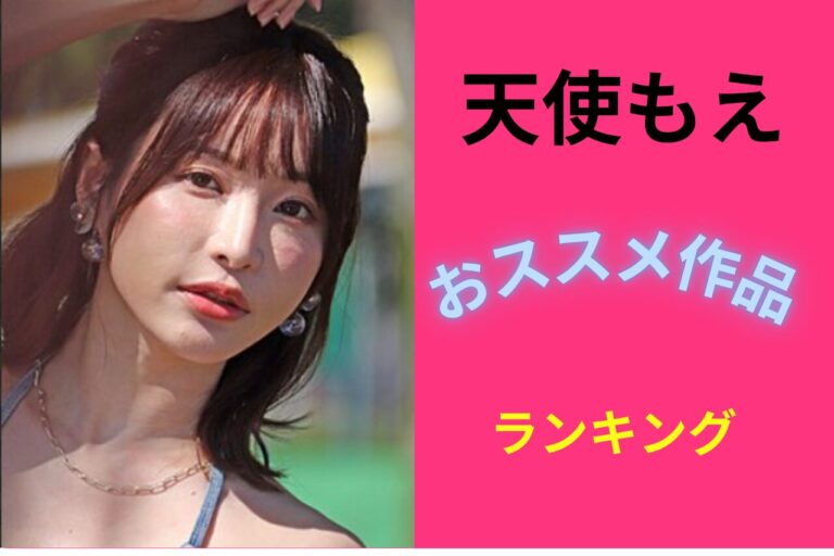天使もえ おすすめ